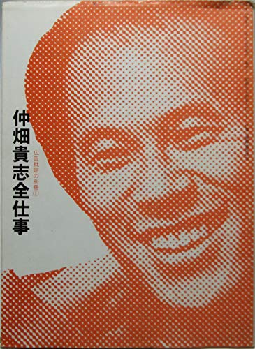 広告本読書録：025】仲畑貴志全仕事｜ハヤカワヒロミチ